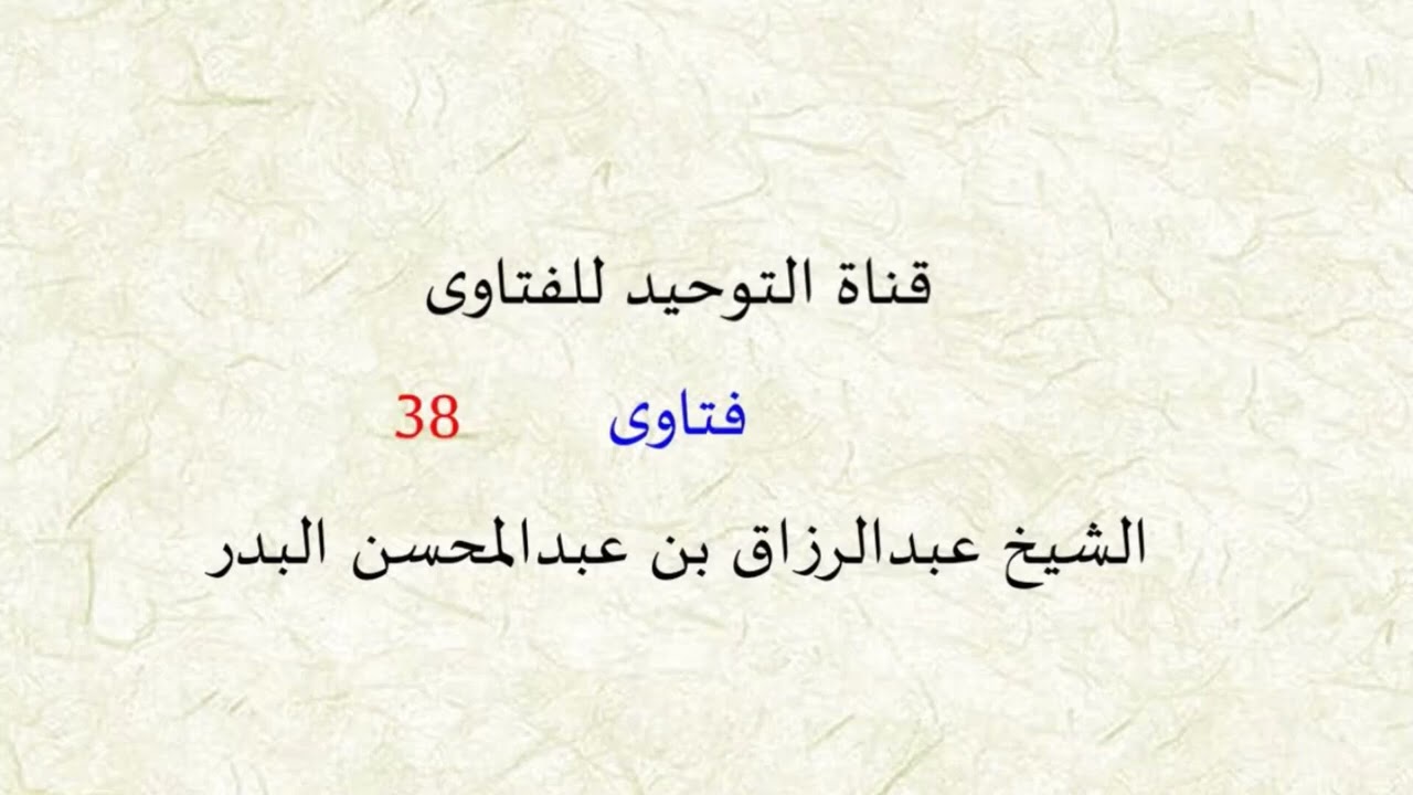فتاوى من دروس الشيخ عبد الرزاق البدر ( 38 )