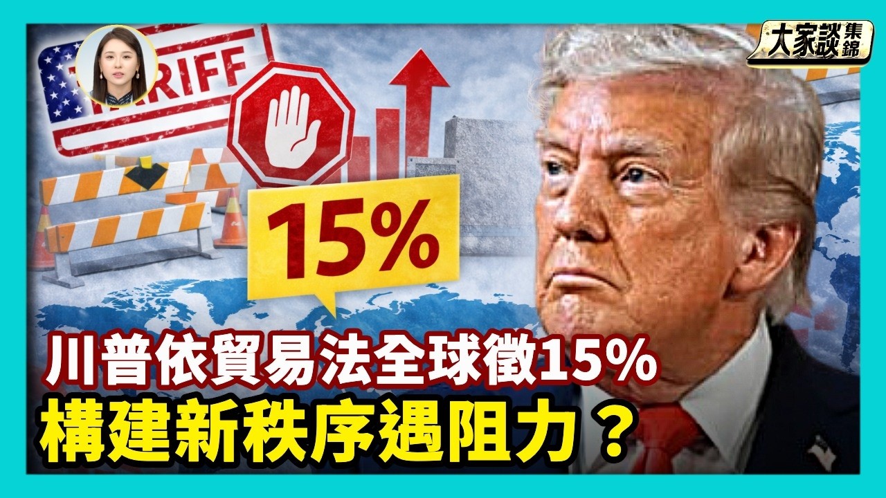 川普依貿易法122條 全球徵15%回應最高法 川普建新程序遭遇重重阻力？【新聞大家談片段】2026-02-23