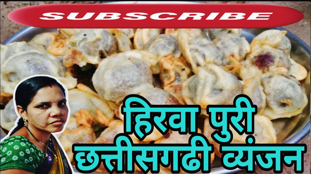  my first vlog छत्तीसगढ़ के स्वादिष्ट हिरवा पुरी रोटी