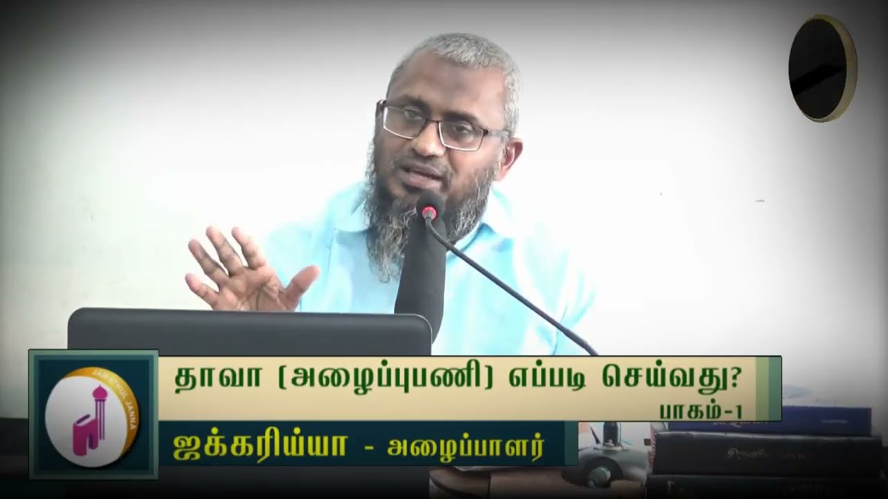 தாவா (அழைப்புபணி) எப்படி செய்வது? How to do Dawah? Part-1ᴴᴰ┇Engineer Zakariya┇Way to Paradise Class