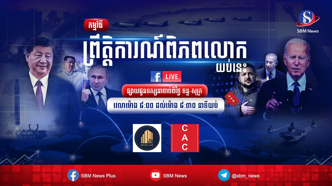 ផ្សាយផ្ទាល់៖ «ព្រឹត្តិការណ៍ពិភពលោក យប់នេះ» ប្រចាំថ្ងៃទី ១៧ ខែវិច្ឆិកា ឆ្នាំ២០២៣មាតិកាព័ត៌មាន៖