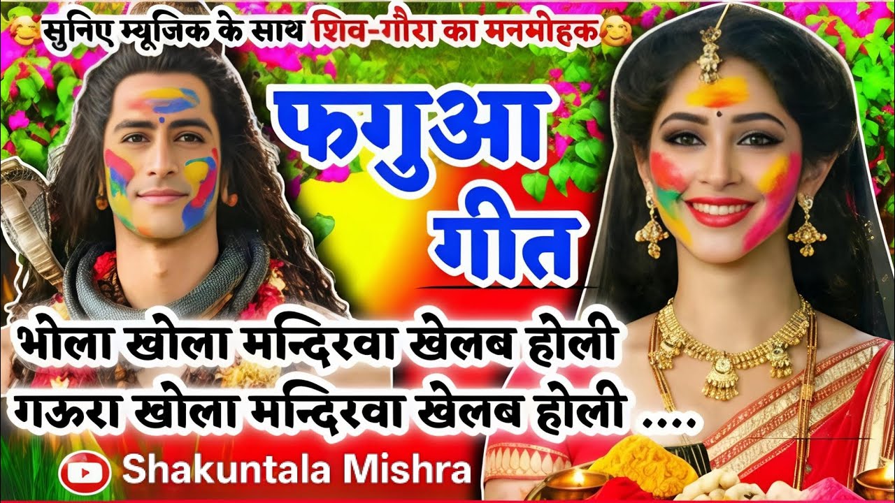 #video होली फगुआ गीत -Fagua Geet |भोला खोला मंदिरवा खेलब होली गऊरा #viral अवधी होली #holi #trending 