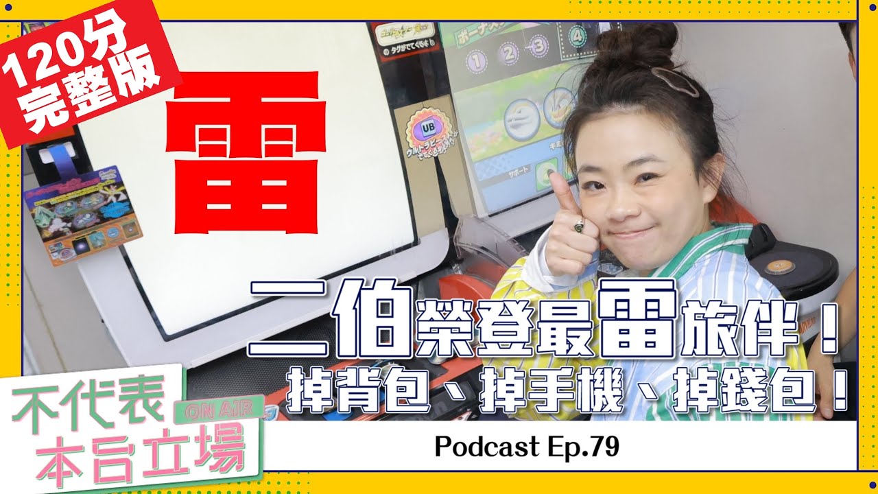 【完整版】不代表本台立場ep.79：二伯榮登最雷旅伴！掉背包、掉手機、掉錢包！