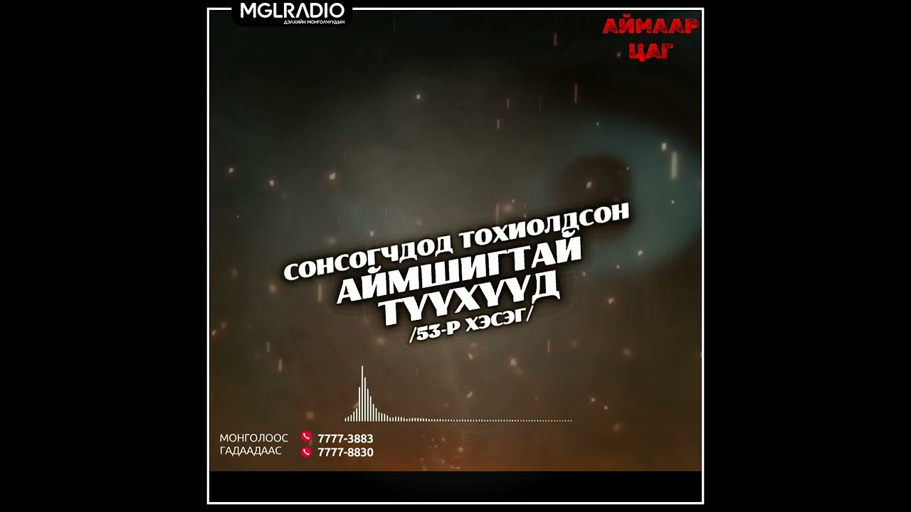 Аймаар цаг | 2024-10-10 | Сонсогчдод тохиолдсон аймшигт түүхүүд /53-р хэсэг/
