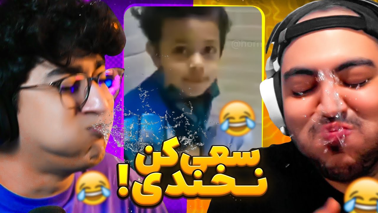 سعی کن نخندی با دهن پر از آب و مجازات کنسول با @TEOSS !! 🤣💦