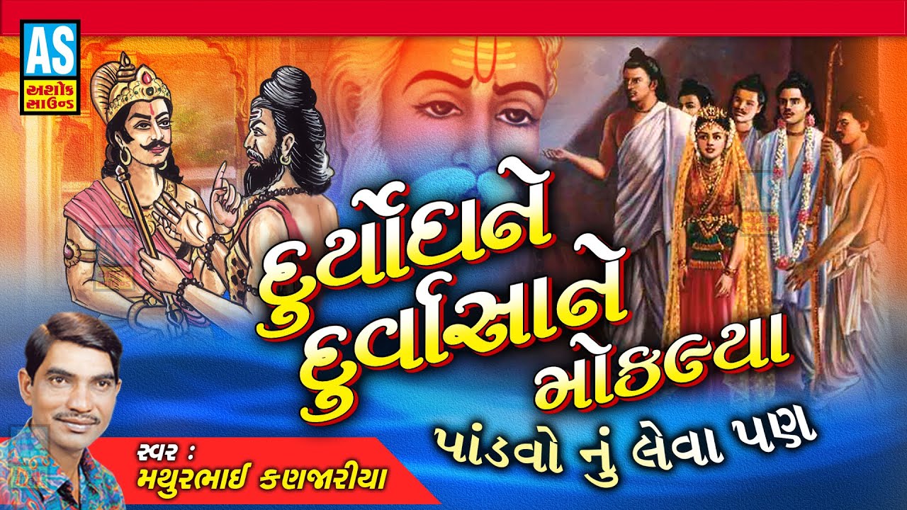 Duryodhan Ne Durvasa Ne Moklya | Gujarati Bhajan | Mathurbhai Kanjariya |Mahabharat Song|Ashok Sound