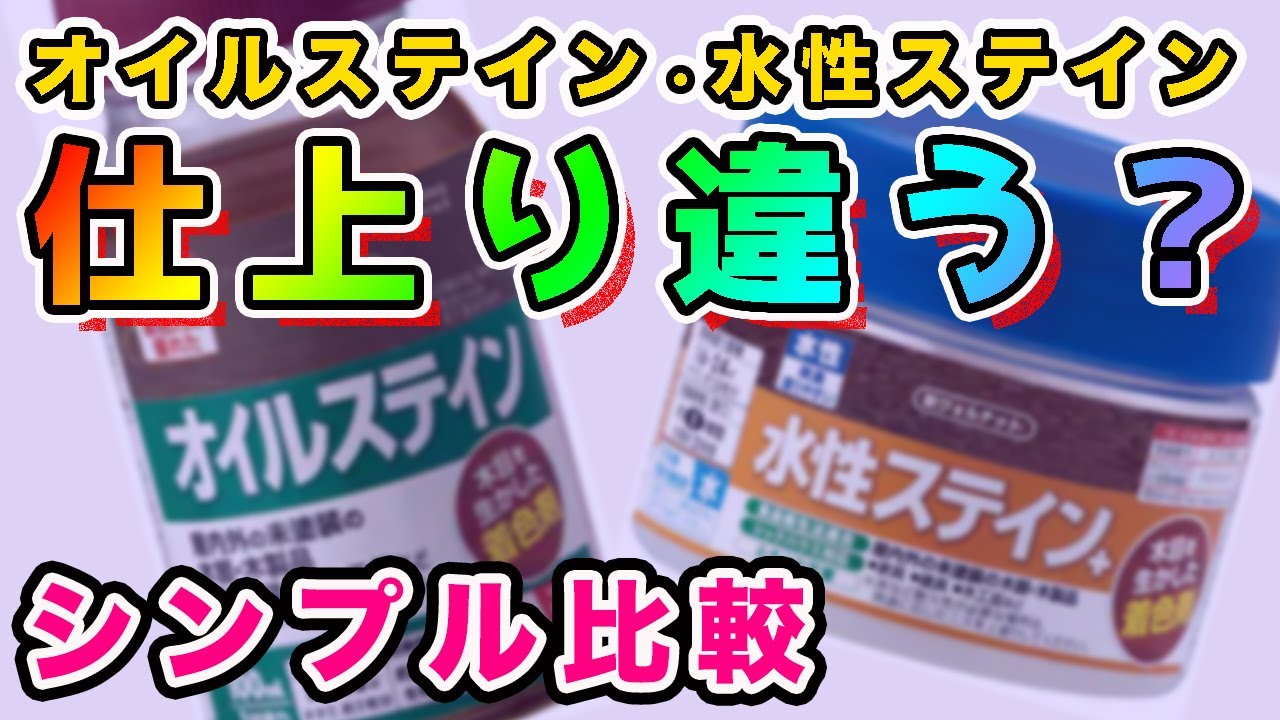 【オイルステイン 水性 違い】オイルステインと水性ステイン の違いってわかります？全然違う色味と、比べてわかったステイン の進化！