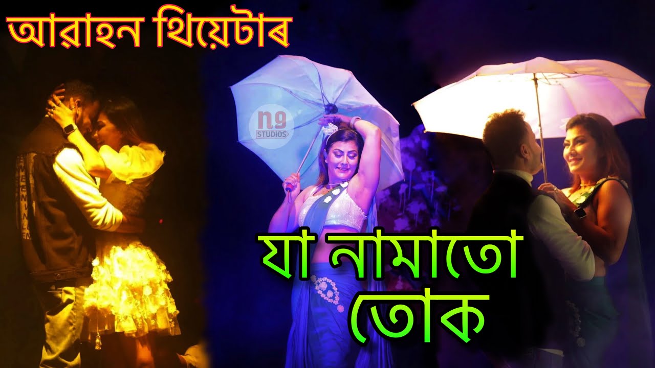 Ja namatu tuk full song| Abahan theatre 2023-24 |Mur tez mur morom song| Assamese theatre 2023-24