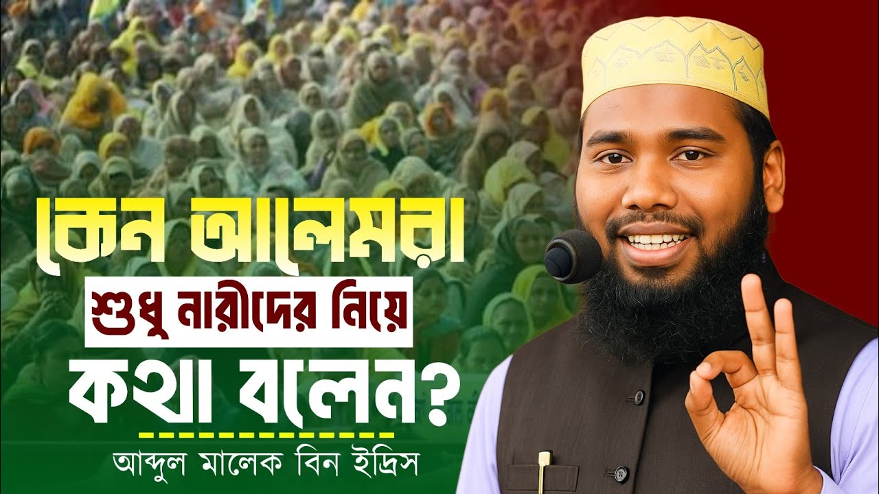 আলেমরা নারীদেরকে নিয়ে শুধু কথা বলে কেন || আব্দুল মালেক বিন ইদ্রিস Abdul Malek Bin Yedres #ওয়াজ 