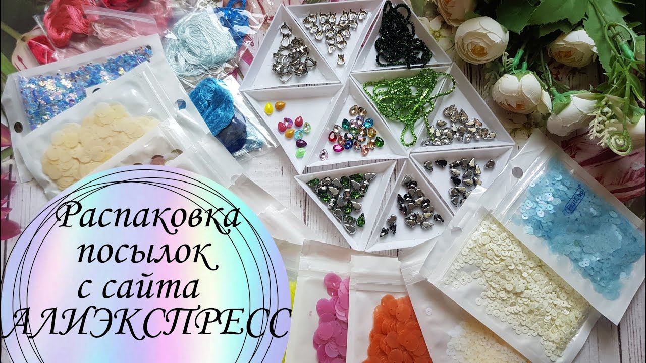 🔥Классная распаковка посылок с АЛИЭКСПРЕСС/много пайеток, красивые кристаллы #распаковкапосылок