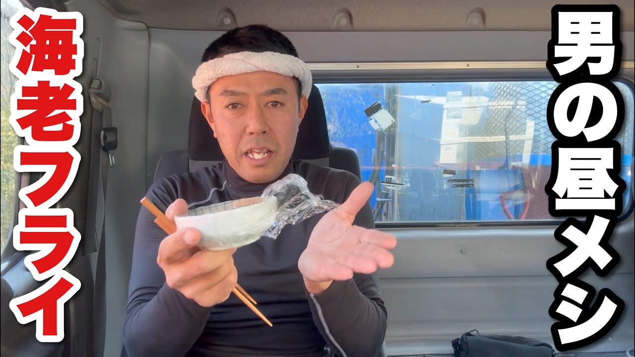 【男一人車中飯】エビフライ弁当