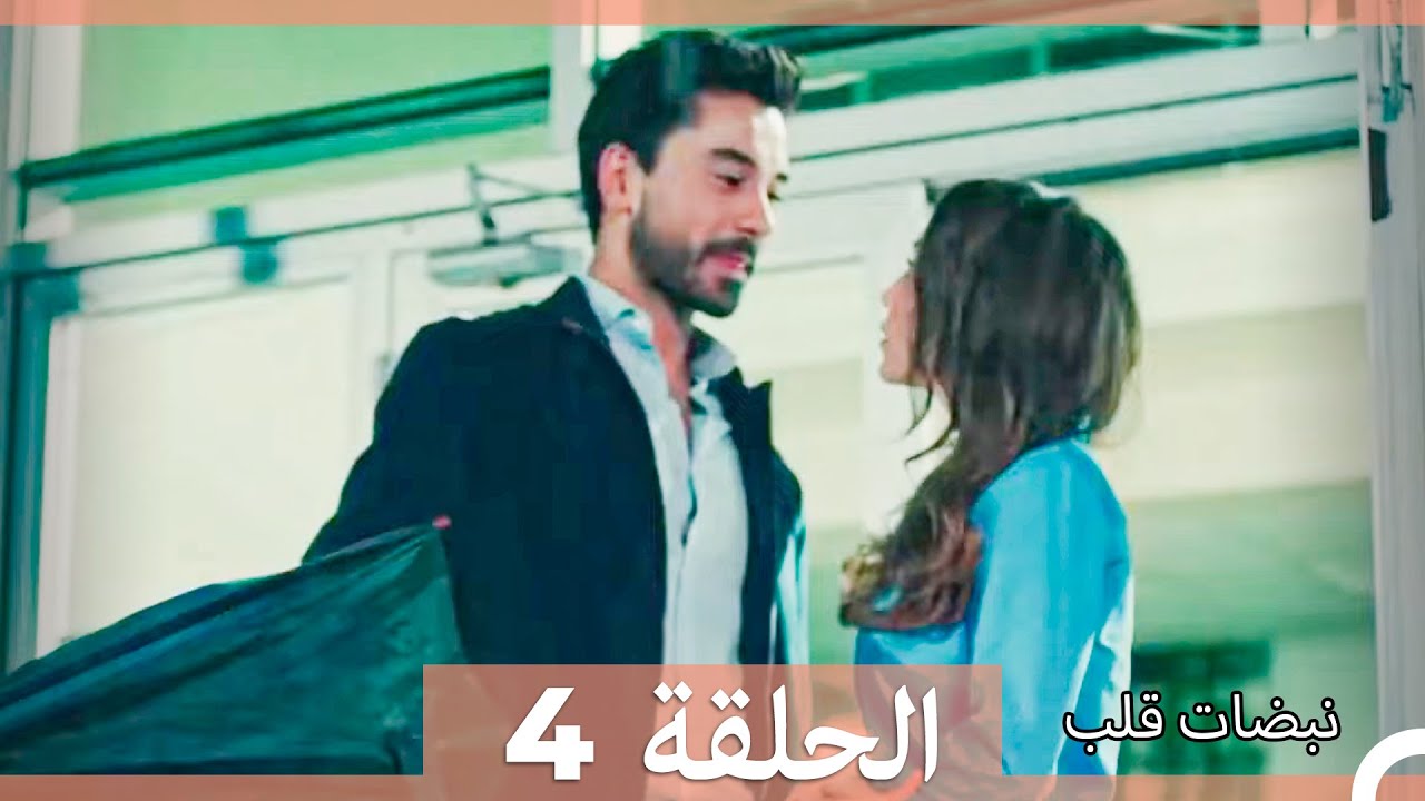 نبضات قلب الحلقة 4 (Arabic Dubbed)