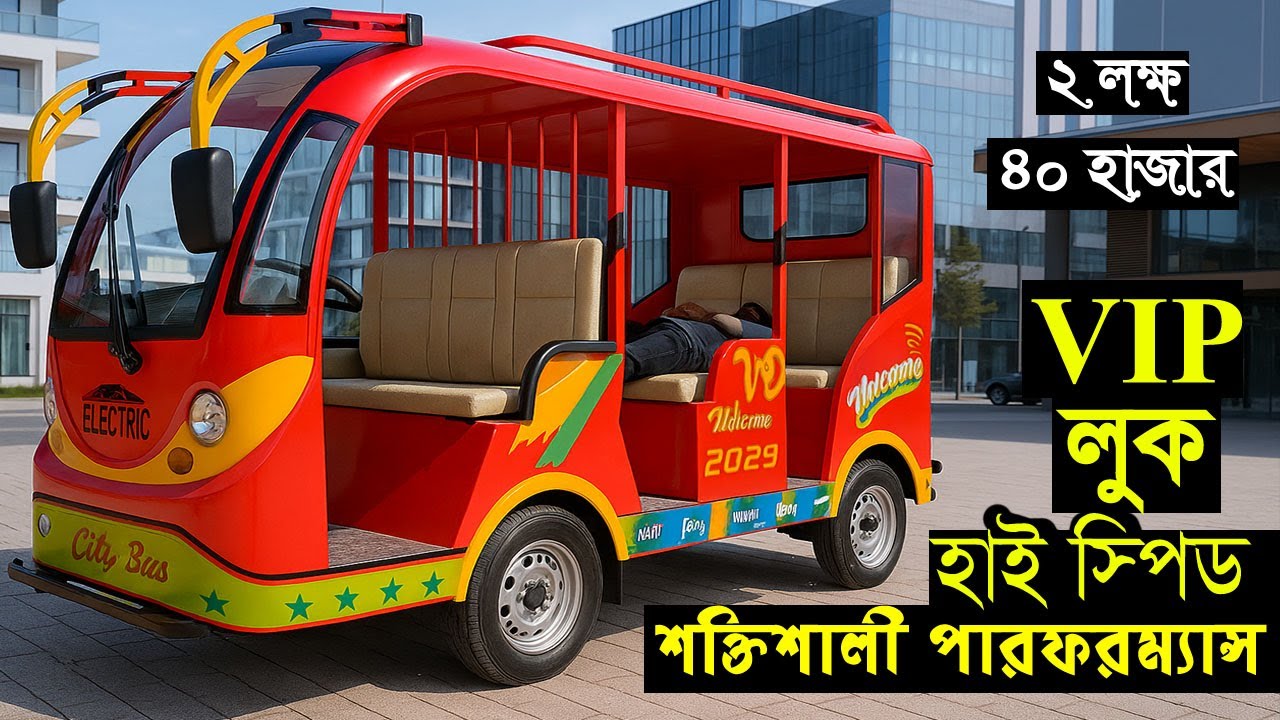 VIP লুক, হাই স্পিড, DC ব্যাটারির শক্তিশালী পারফরম্যান্স, আর দুর্দান্ত ডিজাইনে ৯ সিটের মিনি বাস !