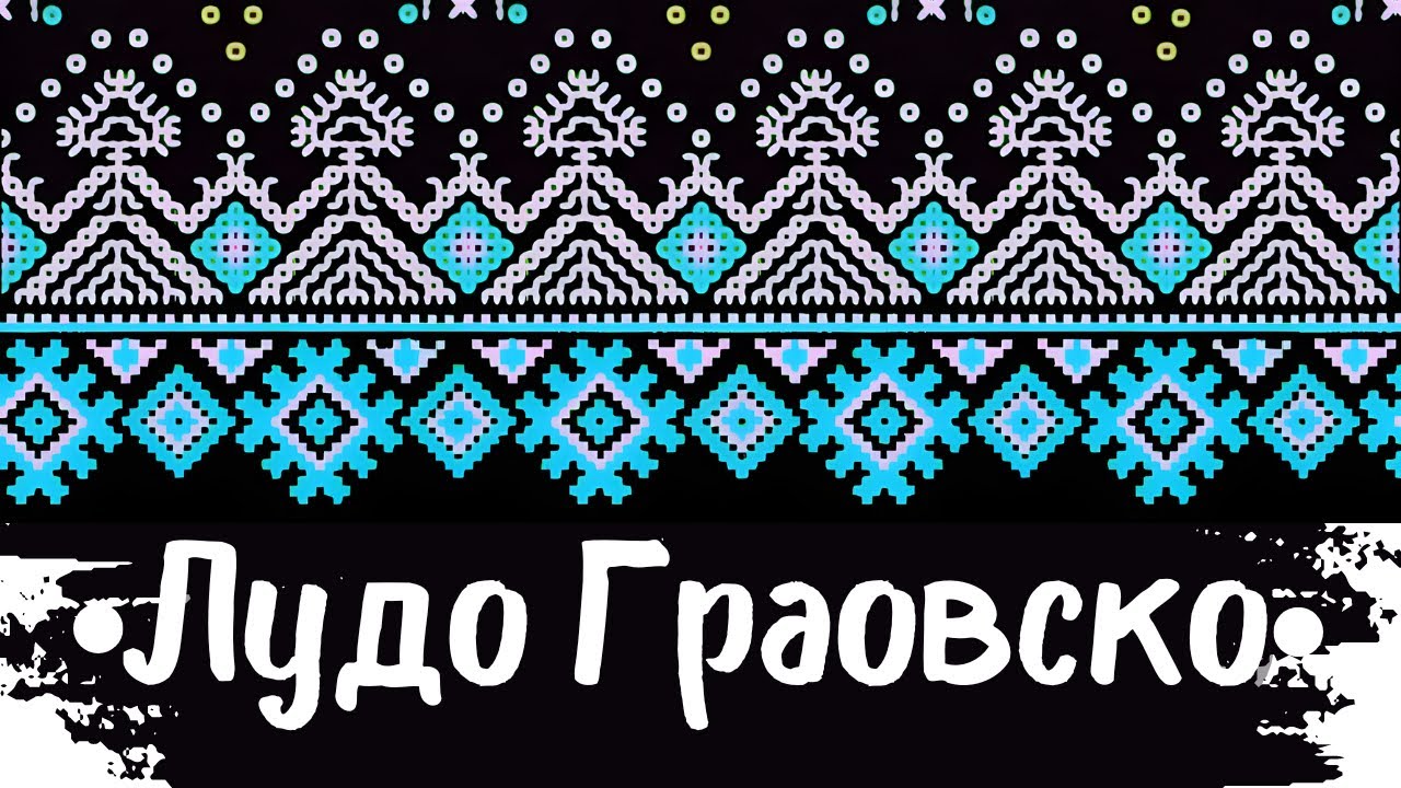 Лудо Граовско Хоро - Ludo Graovsko Horo