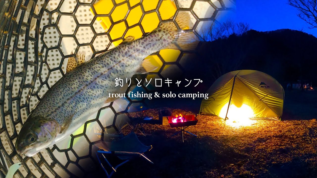 【東古屋湖トラウト】釣りとソロキャンプ trout fishing & solo camping