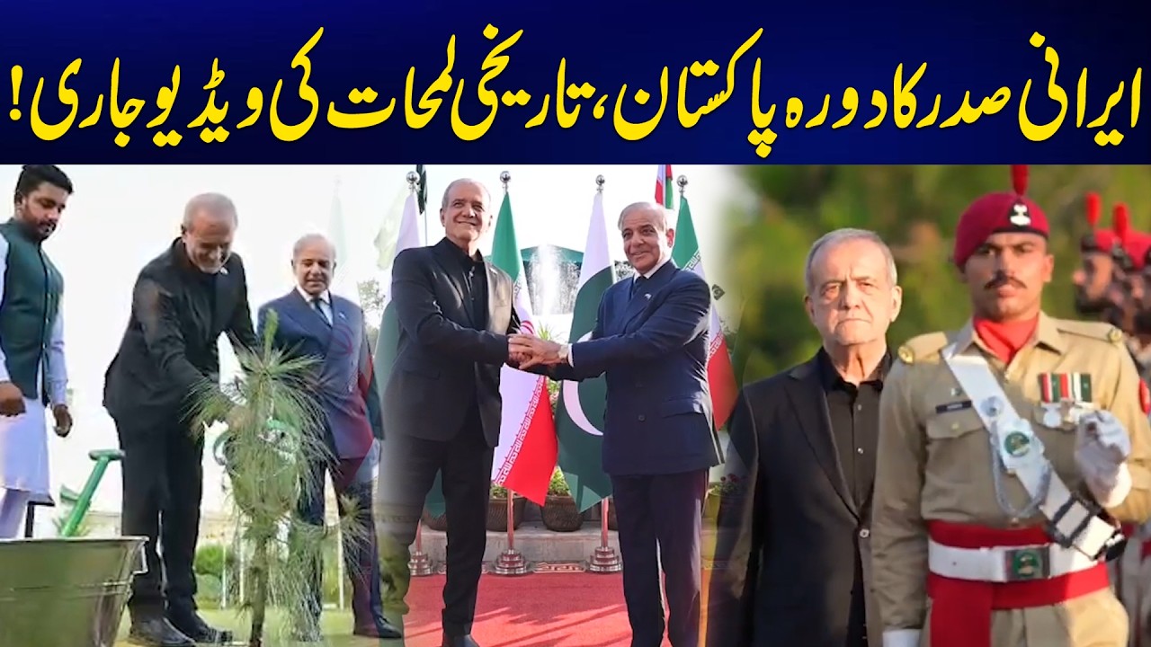 Historic Moments from Iranian President&rsquo;s Visit to Pakistan Released - Exclusive Video - 24 News HD