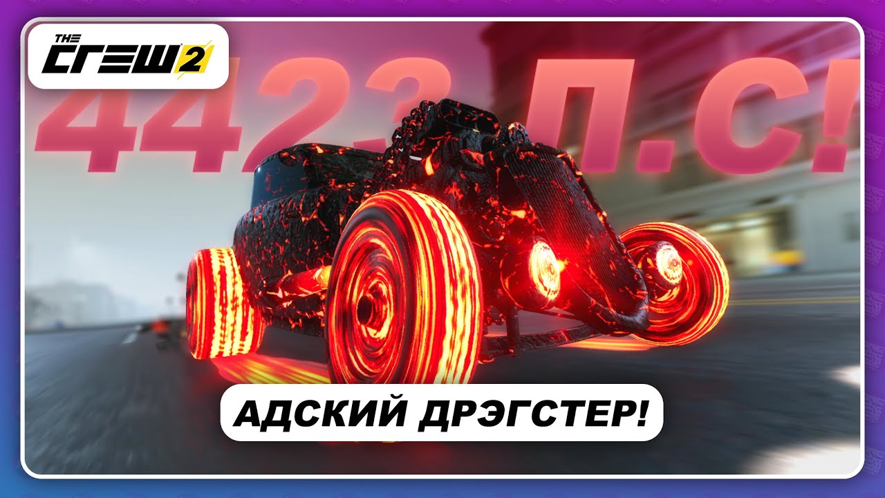 The Crew 2 - АДСКИЙ ДРЭГСТЕР НА 4423 Л.С.! / Новинка 2021