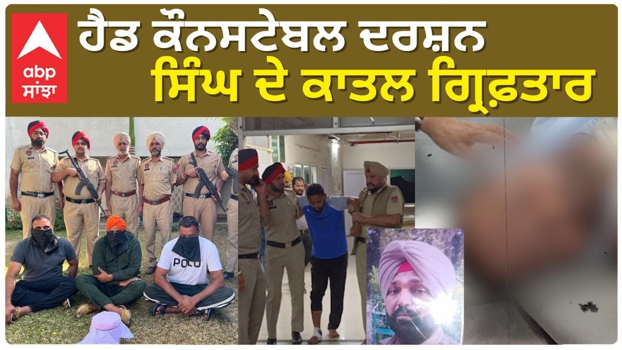 Barnala policeman mur*der accused arrested  | ਹੈਡ ਕੌਨਸਟੇਬਲ ਦਰਸ਼ਨ ਸਿੰਘ ਦੇ ਕਾਤ*ਲ ਗ੍ਰਿਫ਼ਤਾਰ