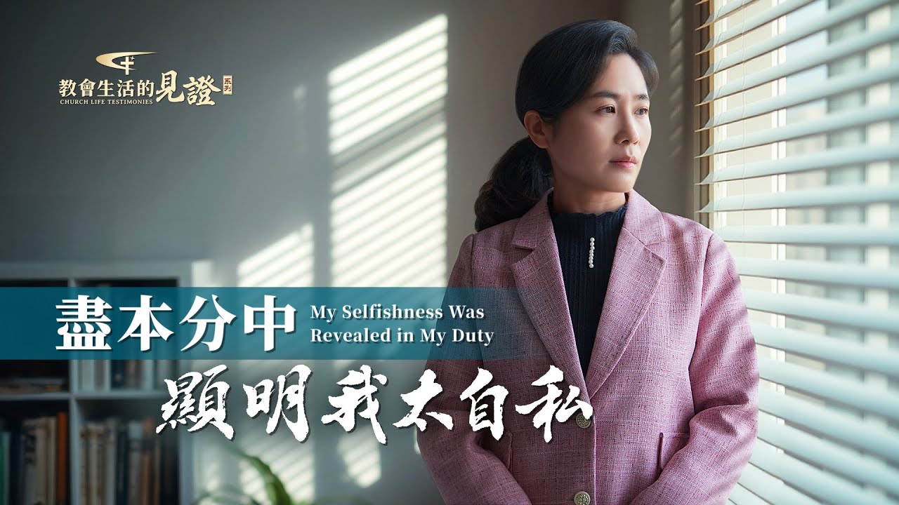基督徒的經歷見證　第1478期《盡本分中顯明我太自私》
