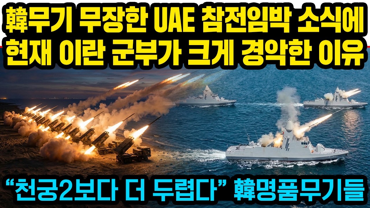 속보, 한국무기 무장한 UAE 참전임박 소식에 현재 이란 군부가 크게 경악한 이유, 은혜갚은 UAE, 韓에 파격적인 결정
