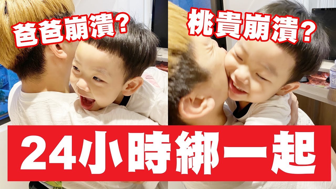 【蔡桃貴】24小時跟爸爸綁一起，恐怖企劃怎麼掙脫？最後結果超好笑！(2Y6M5D)