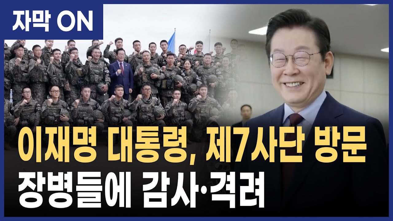 [자막] 이재명 대통령, 육군 제7보병사단 방문 및 군장병 격려