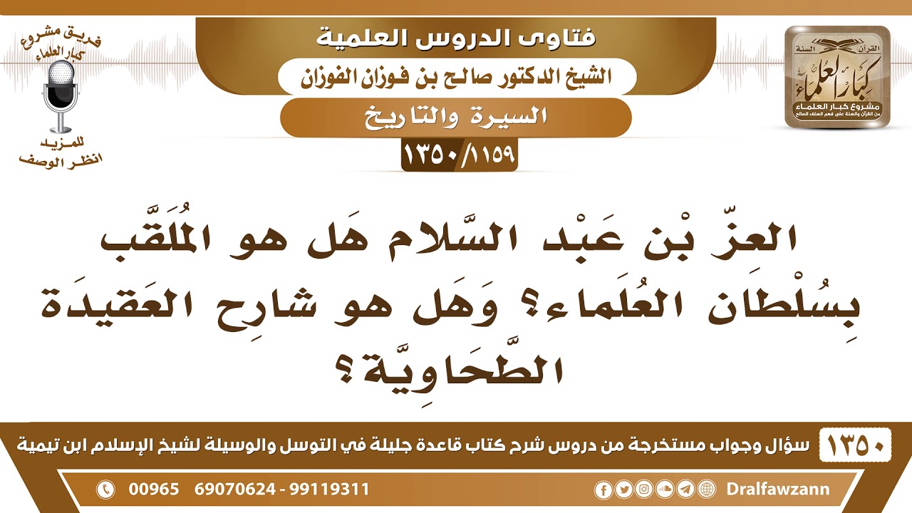 [1159 /1350]  العز بن عبد السلام هل هو الملقب بسلطان العلماء؟ وهل هو شارح العقيدة الطحاوية؟