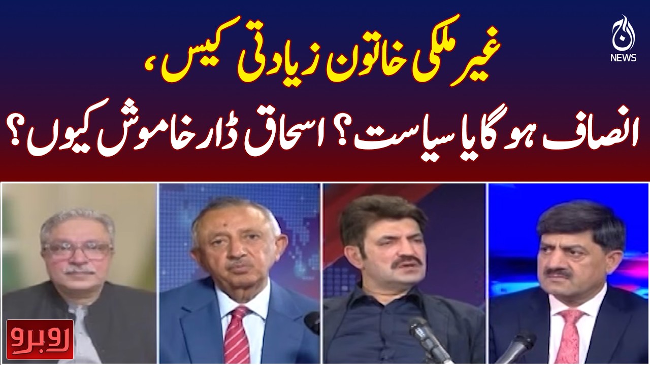 Foreign Woman Case Pakistan | Justice or Politics | Ishaq Dar Silence - Aaj News