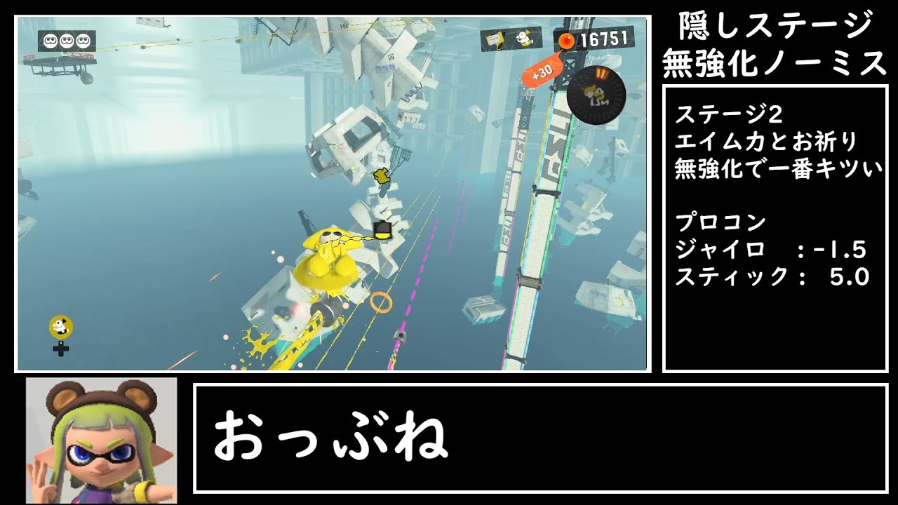 ヒーローモード隠しステージ、無強化ノーミス【biim式】【スプラトゥーン３】