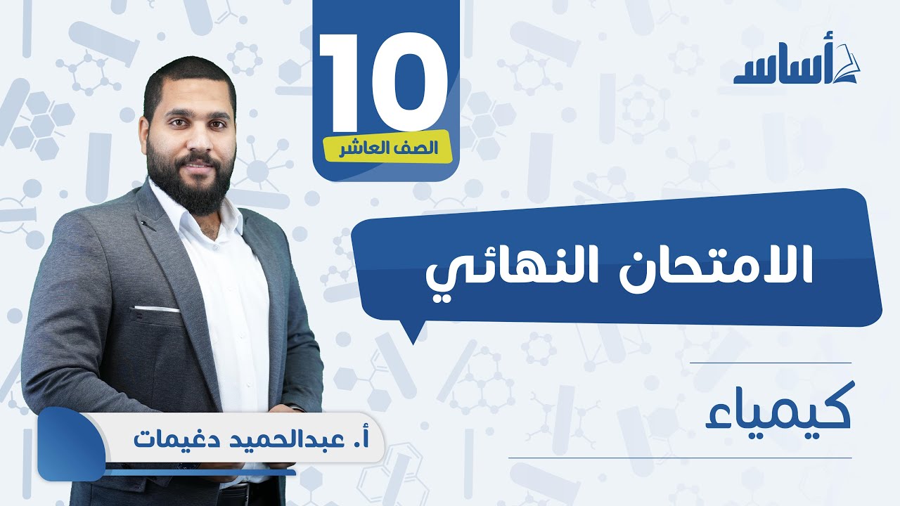 بث مباشر 🔴 #الكيمياء 📒 للصف #العاشر 🔟مراجعة الاختبار النهائي 🔥 مع أ. #عبدالحميد_الدغيمات✅
