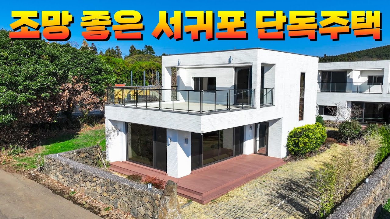 한적한 마을에 있는 모던한 인테리어의 서귀포 단독주택을 소개합니다.