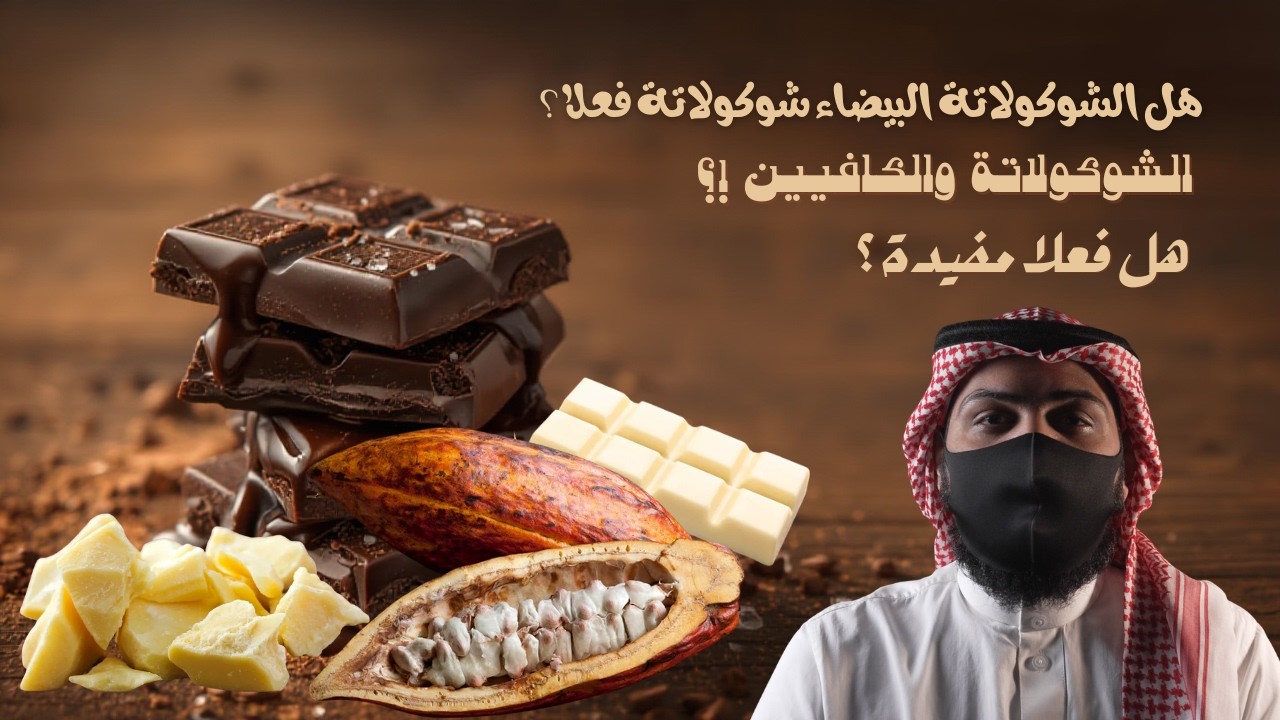 ثمرة الكاكاو, تاريخها وفوائدها وأضرارها #شوكولاتة #الشوكولاتة #chocolate