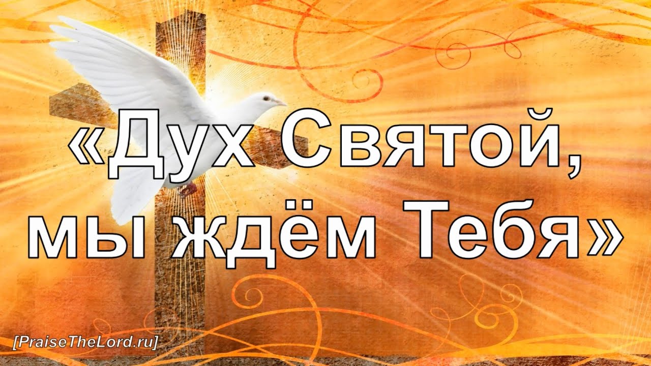 «Дух Святой мы ждём Тебя» / ‘’Киелі Рух кел осында‘’ / - PraiseTheLord.ru