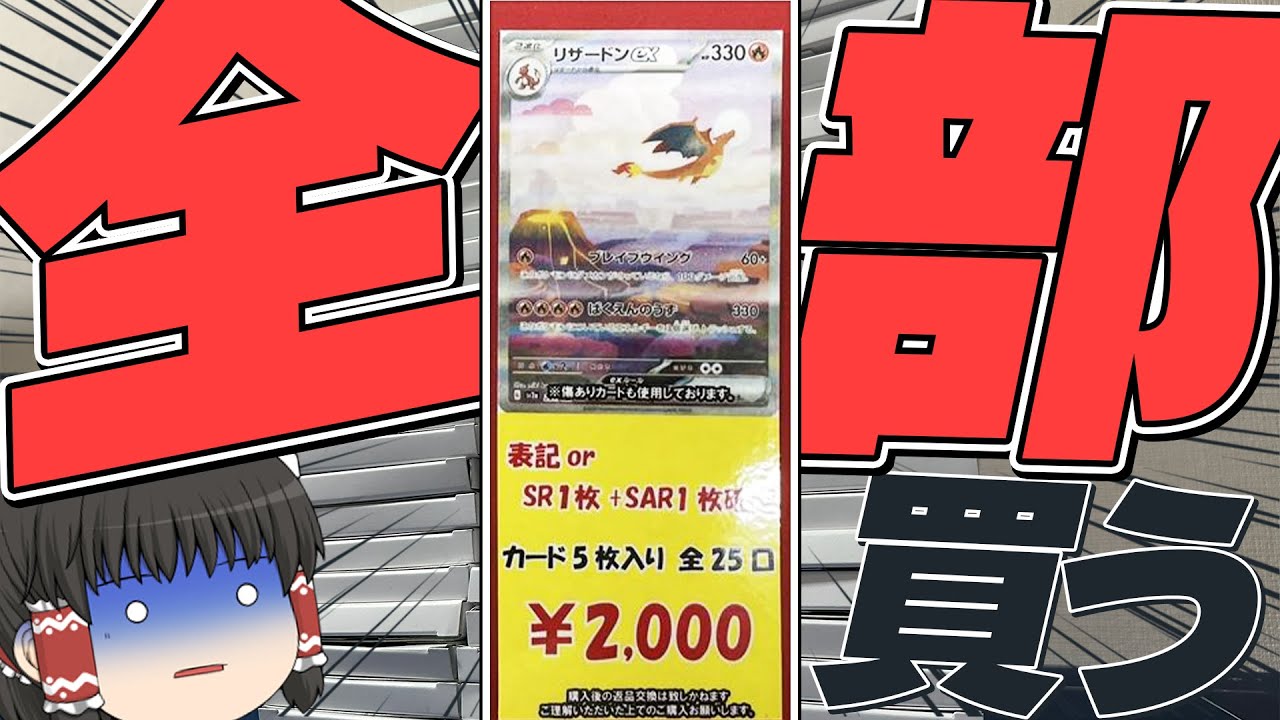 駅前のカドショで1週間放置されたリザードンSARガチャを買ってお得に手に入れるぞ！【ポケカ】【オリパ】【ゆっくり実況】