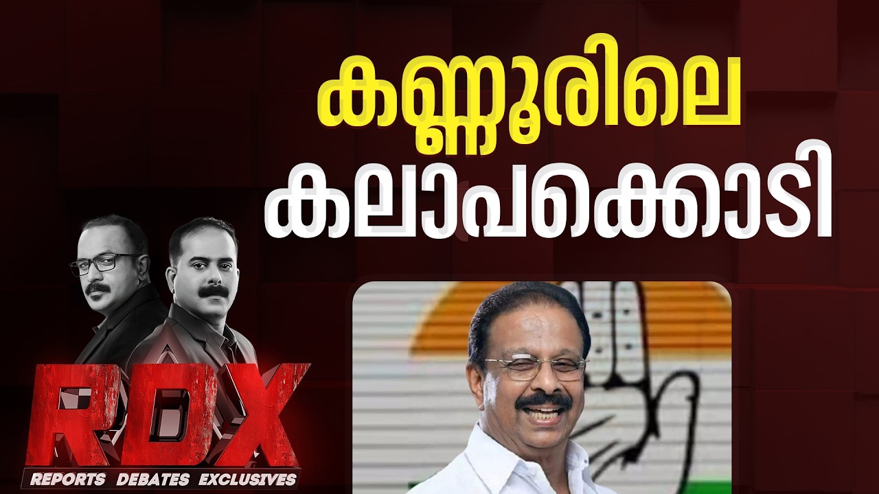 കണ്ണൂരിലെ കലാപക്കൊടി | RDX