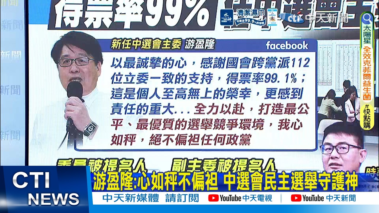 【每日必看】游盈隆:心如秤不偏袒 中選會民主選舉守護神｜賴力薦游盈隆 黃揚明:老柯再度被拿出來鞭屍 20260314
