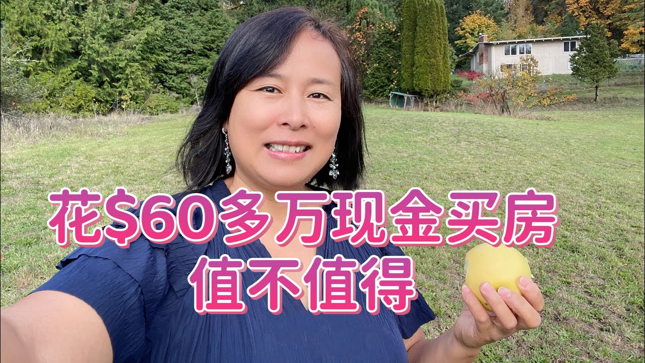 花60多万现金在美国买个农场，到底值不值得 - Is it worth spending more than $600,000 in cash to buy a farm in the US？