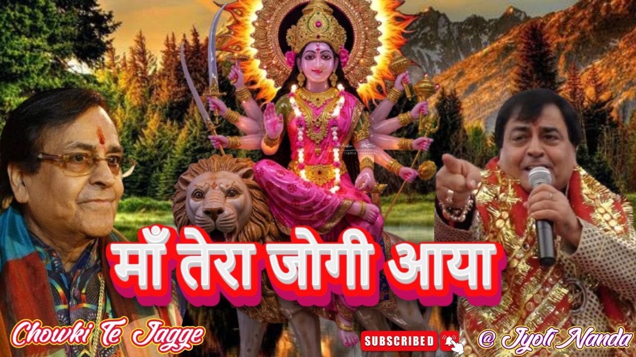 Shri Narinder Chanchal Ji LiVE ~ माँ तेरा जोगी आया | ~ बहुत सुंदर भेंट ~ #maa