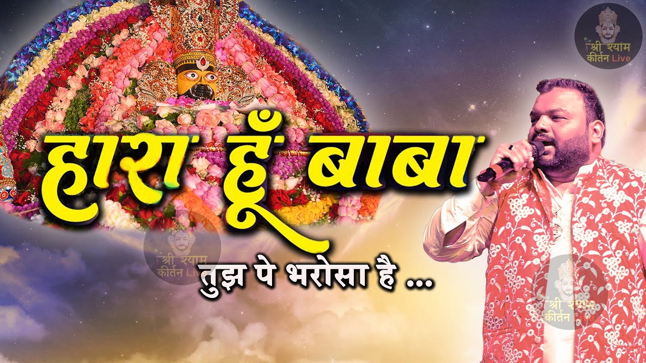 हारा हूँ बाबा तुझ पे भरोसा है  - Khatu Shyam ji Shree shyam kirtan live