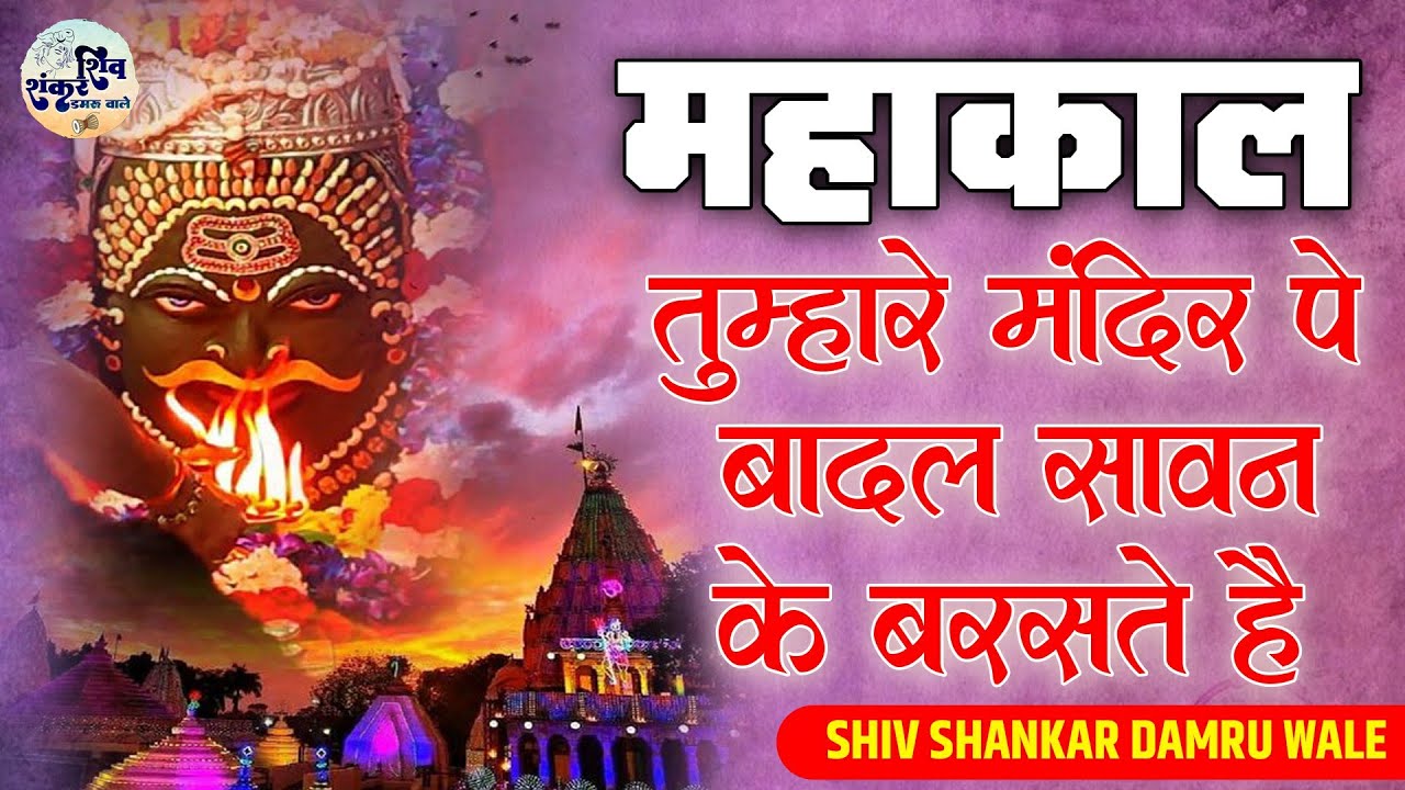 महाकाल तुम्हारे मंदिर पे | Mahakal Tumhare Mandir Pe | Mahakal Bhajan | Shiv Bhajan - Sanjay Chauhan