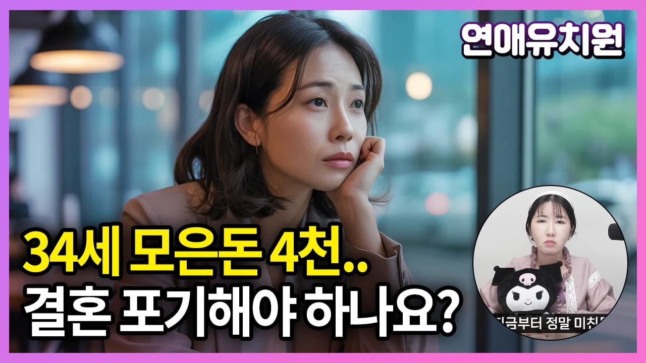 34세 여자 모은돈 4천만원. 결혼 할 수 있을까요?