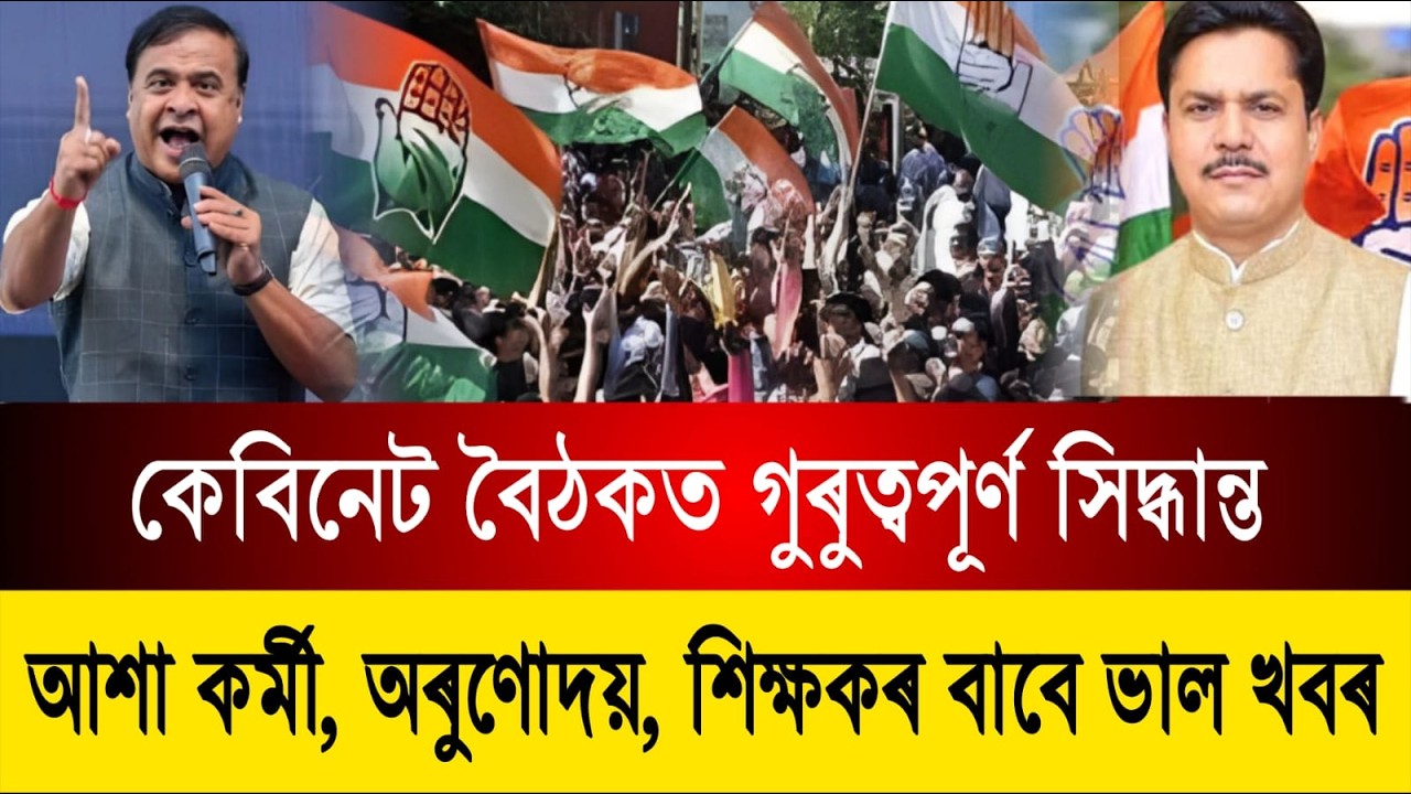 কেবিনেট বৈঠকত কেইবাটাও গুৰুত্বপূৰ্ণ সিদ্ধান্ত || আশা কৰ্মী, শিক্ষকৰ বাবে ভাল খবৰ || Assamese News