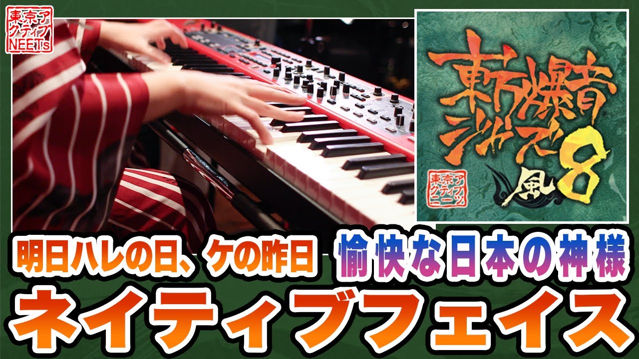 【東方爆音ジャズ8】愉快な日本の神様/ネイティブフェイス・明日ハレの日、ケの昨日【東京アクティブNEETs】