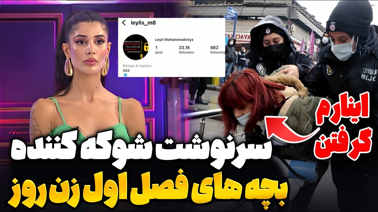 سرنوشت شوکه کننده بچه های زن روز فصل اول ❌ ماجرای بازداشت لیلی محمدی نیا !  Zan-e Rooz