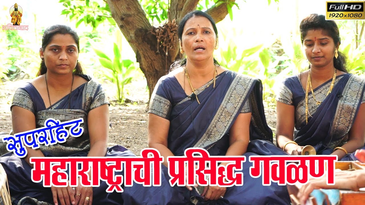 अप्रतिम गवळण | माऊली भजनी मंडळ, सोमनाथ नगर, पुणे | ज्ञानेश्वर ढवळे सर 8459598200 | Gavlani Bhajan