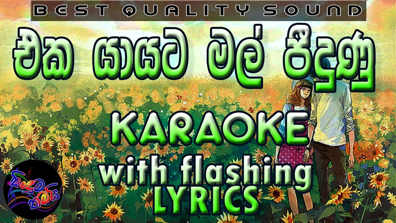 Eka Yayata Mal Peedunu Karaoke with Lyrics (Without Voice)
