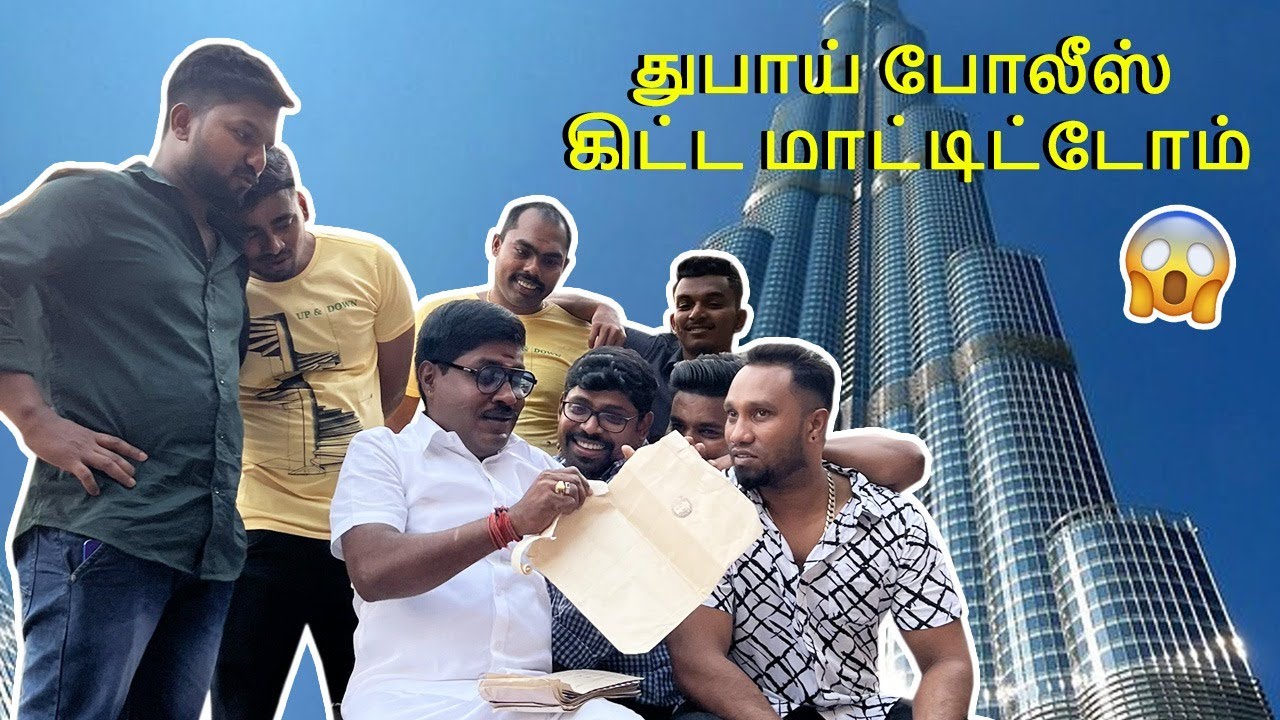 உலகத்திலேயே மிக பெரிய கட்டிடம் முன்னாடி லெட்டர் படிச்சி துபாய் போலீஸ் கிட்ட மாடிகிட்டோம் | 😱