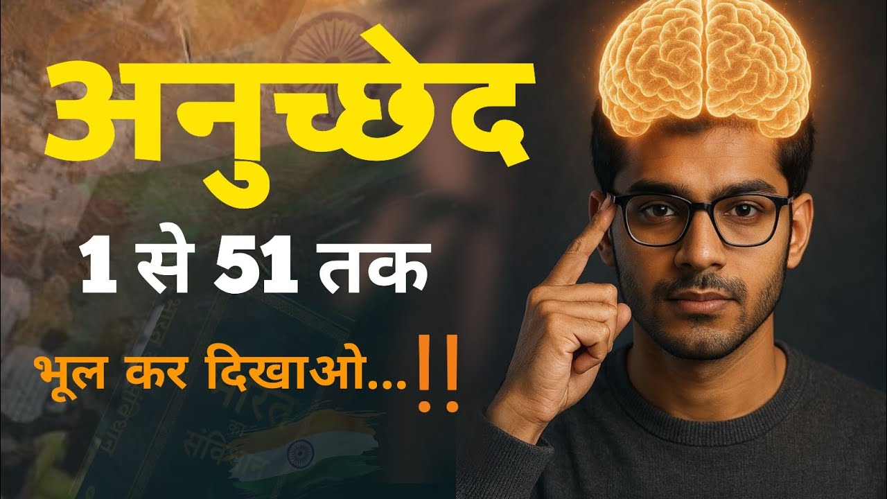भारतीय संविधान के अनुच्छेद 1 से 51 | आसान कहानी के रूप में समझें | UPPCS व UPSI के लिए महत्वपूर्ण”