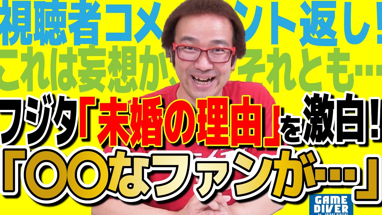 ゲームが恋人・45歳フジタ「結婚できない理由」に絶句！ 「〇〇なファンのために…」【視聴者コメント返し】【フジタのゲームダイバー】