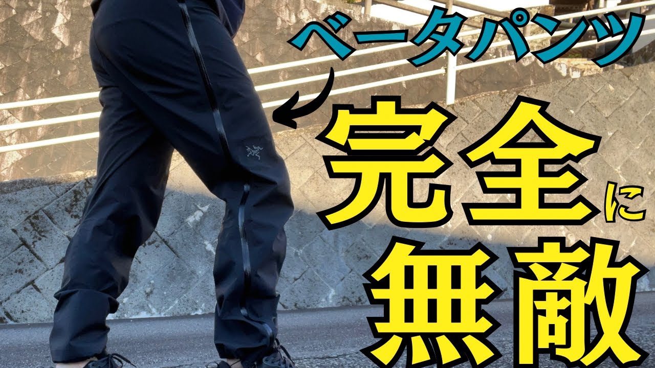 【傑作】ゴアテックスのパンツならベータパンツを選べ！！